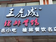 门面-王虎成猪排骨烩菜非物质文化遗产传承馆