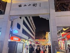 -小街天府(西工小街店)
