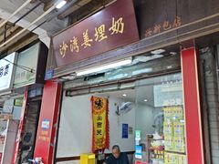 -沙湾姜埋奶(兴新包店)