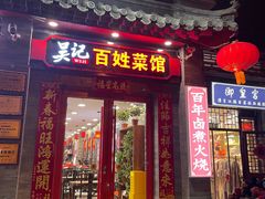 -吴记百姓菜馆·北京菜·烤鸭(故宫店)