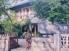 -时光花园(白鹭洲店)