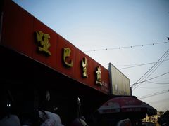 -哑巴生煎(姑苏区苏安新村店)