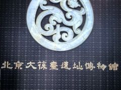 -北京大葆台遗址博物馆