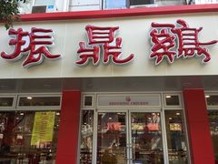 门面-振鼎鸡(华阴路店)