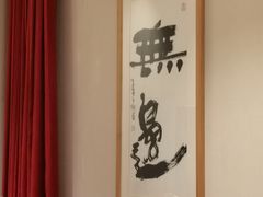 -不二茶空间·养生宴(石景山店)