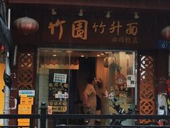 -竹园竹升面(西关总店)