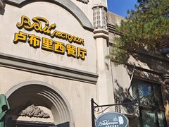 -卢布里西餐厅(海拉尔店)