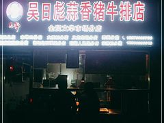 -吴日彪蒜香猪牛排店(金贸文华市场分店)