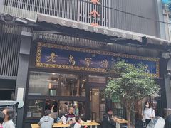 -老乌家特色小炒泡馍(大皮院店)