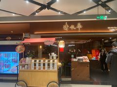 -清水亭湖北菜(大屯DT51店)