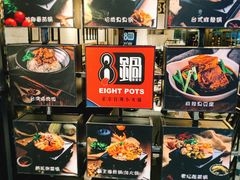 -8锅臭臭锅·正宗台湾小火锅(中心五路店)