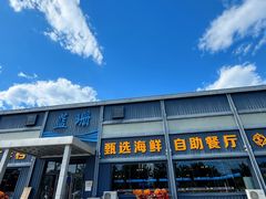 -蓝珊甄选海鲜自助·火锅大排档(近阿那亚店)