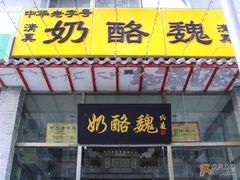 门面-奶酪魏(牛街总店)