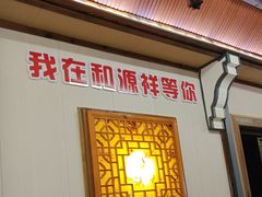 -和源祥·日照菜扛把子(万平口一店)