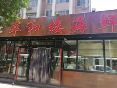 门面-萃和楼海鲜酒店(汉口路店)