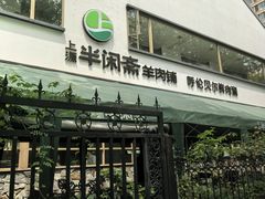-半闲斋羊肉铺(齐礼阎店)