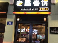 门面-老昌春饼(中央二店)