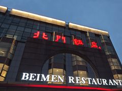 -北门饭店(三香路店)