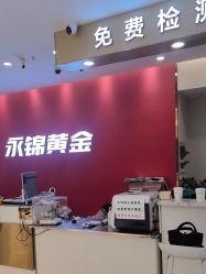 -永锦黄金加工·回收打金店(上海南翔店)
