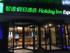 -北京临空智选假日酒店