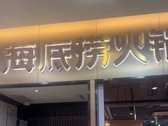-海底捞火锅(振华商厦店)