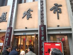 门面-盘飧市(春熙路店)