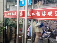 门面-春水锅贴·传统鲁菜(大明湖店)