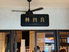 -林四喜·闽南传家菜(鼓浪屿店)
