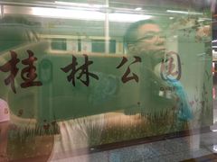 -桂林公园(地铁站)