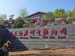 -青藏高原野生动物园