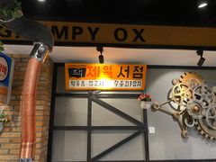 门面-·缸桶屋·韩式牛肋条自助烤肉(西湖D11店)