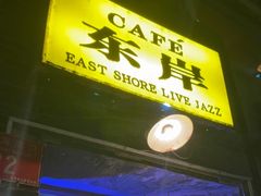 -东岸Cafe 爵士俱乐部