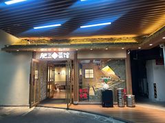 -肥三土菜馆(五四广场店)