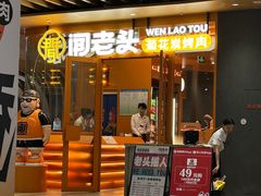 -闻老头·菊花炭烤肉(佛山首店)