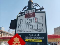 -天津五大道文化旅游区