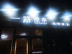 门面-逗烤·轻烧烤(福田店)