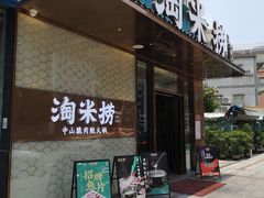 门面-淘米捞·米汤脆鲩鱼火锅(福田皇岗店)