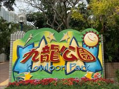 -九龙公园