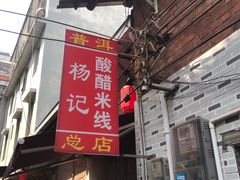 -正宗杨记普洱酸醋米线(总店)