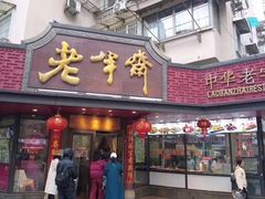 -老半斋(福州路店)