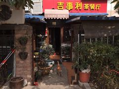 门面-吉事利茶餐厅