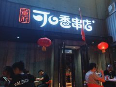 -可口香·非遗老号烧烤(南岗直营店)