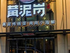 -黄泥岗·地道湖北菜(奥特莱斯店)
