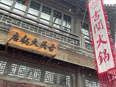 -古关火锅店(古北水镇景区店)