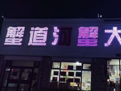 -蟹道河蟹大米商行