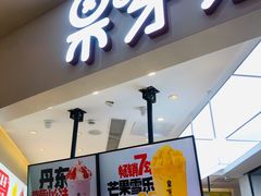 门面-果呀呀(国金街店)