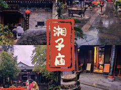 -湘子庙