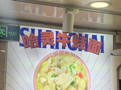 -哈灵面馆(宁波路店)