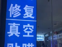 -成硕数码二手优品手机维修(七宝店)