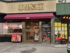 -耶里夏丽·新疆菜(田林东路店)